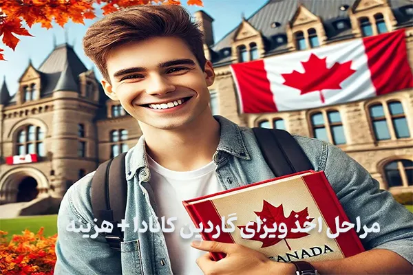 مراحل اخذ ویزای گاردین کانادا