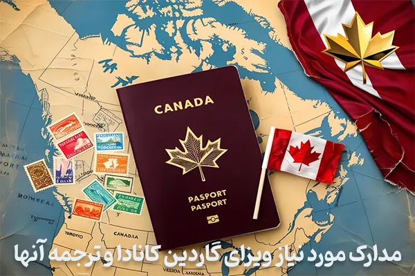 مدارک مورد نیاز ویزای گاردین کانادا و ترجمه آنها