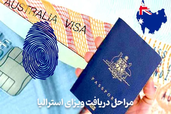 چگونگی و مراحل دریافت ویزا استرالیا