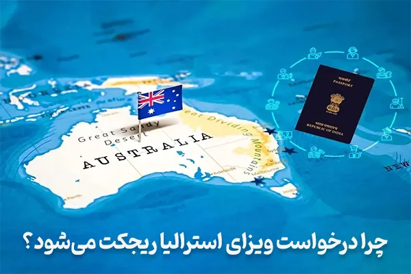 دلایل ریجکت شدن ویزا استرالیا