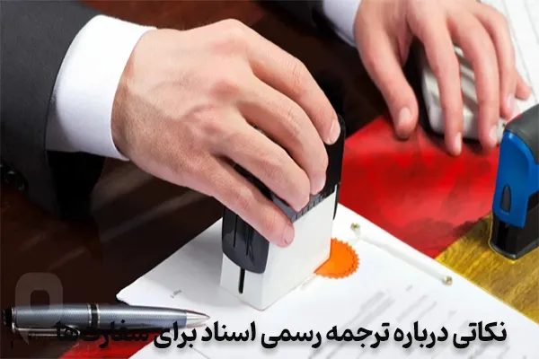 نکاتی درباره ترجمه رسمی اسناد برای سفارت‌ها