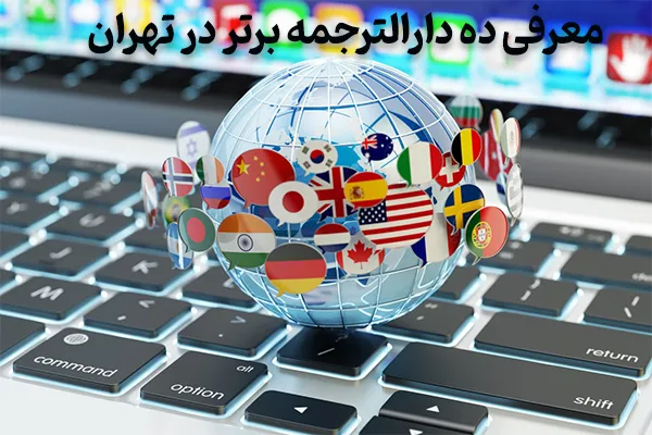 معرفی لیست ده دارالترجمه برتر در تهران