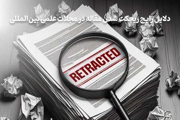 ریجکت شدن مقاله در مجلات علمی بینالمللی