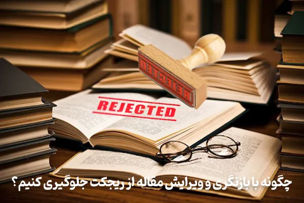 جلوگیری از ریجکت مقاله با بازنگری و ویرایش آن