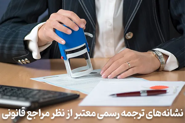  ترجمه رسمی معتبر از نظر مراجع قانونی