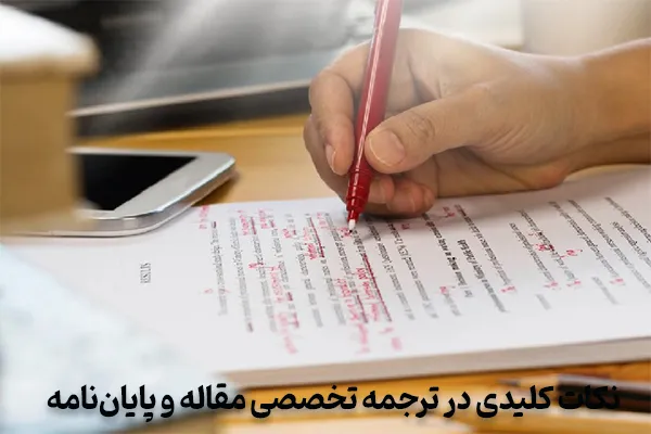 نکات کلیدی در ترجمه تخصصی مقاله و پایان‌نامه