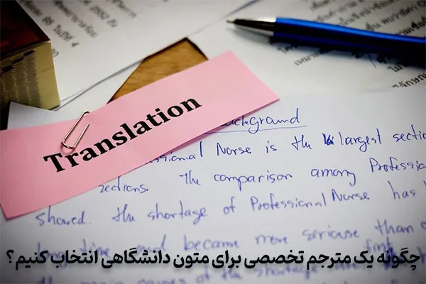 پیدا کردن مترجم تخصصی برای متون دانشگاهی