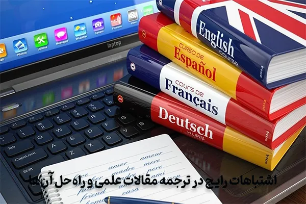 اشتباهات رایج در ترجمه مقالات علمی