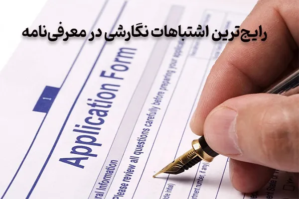 رایج‌ترین اشتباهات نگارشی در معرفی‌نامه