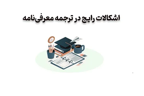 اشکالات رایج در ترجمه معرفی‌نامه