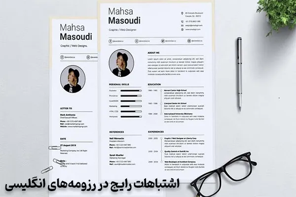 اشتباهات رایج در رزومه‌های انگلیسی