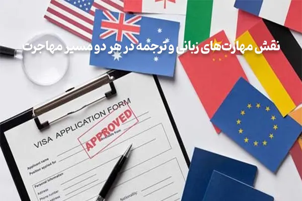 نقش مهارت‌های زبانی و ترجمه در هر دو مسیر مهاجرت