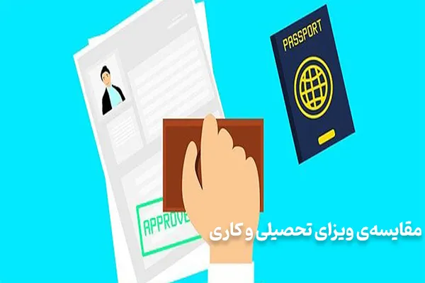 مقایسه‌ای ویزای تحصیلی و کاری
