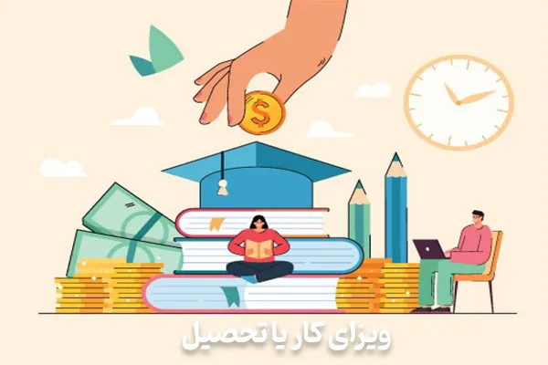 ویزای کار یا تحصیل؟