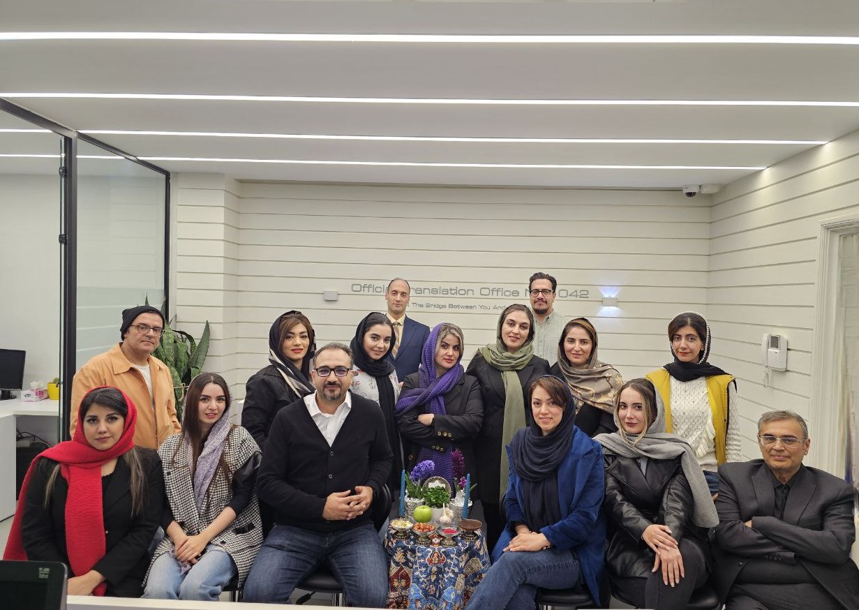 تیم دفتر ترجمه رسمی تابان شماره ۱۰۴۲