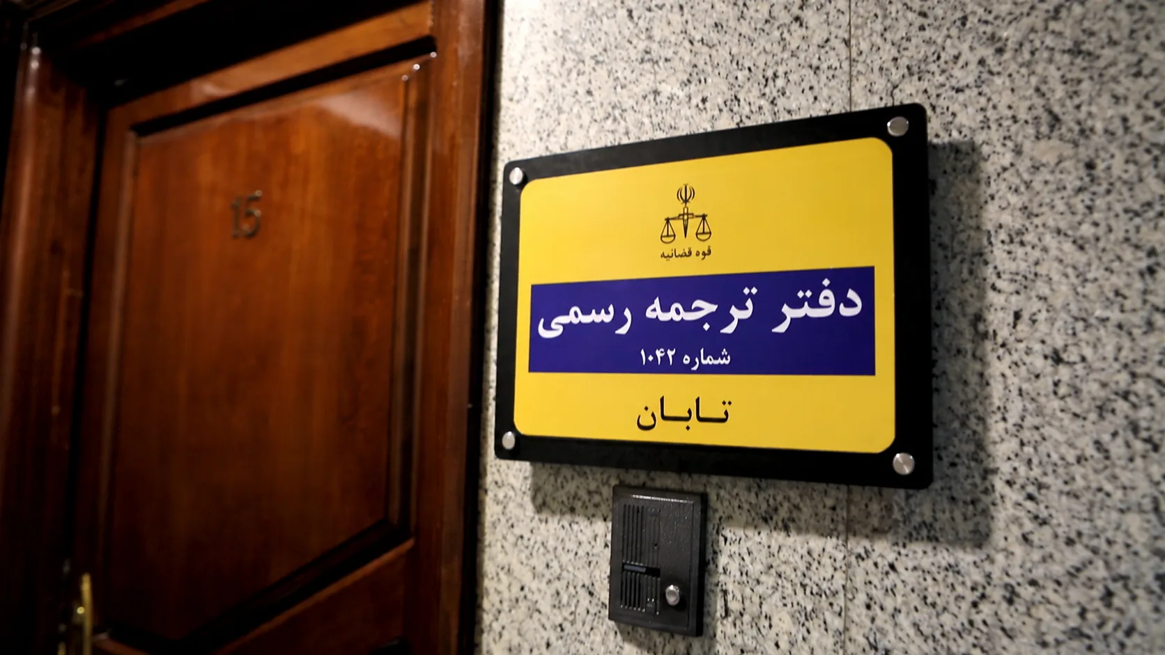 تابلوی دفتر ترجمه رسمی ۱۰۴۲ تابان در خیابان دولت